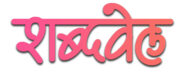shabdvel.com